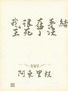 我很在乎结局女主死了没