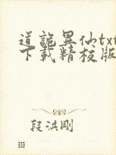 道诡异仙txt下载精校版