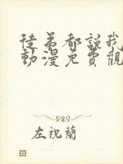 徒弟都说我无敌动漫免费观看