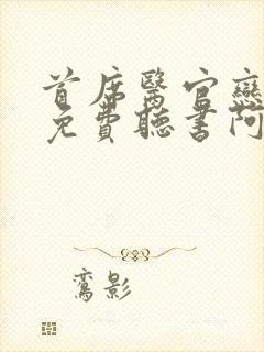 首席医官恋听网免费听书阿陈