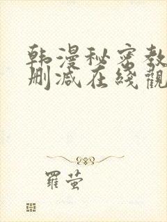 韩漫秘密教学无删减在线观看