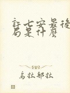 许七安最后的结局是什么