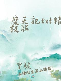 魔天记txt精校版