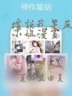 据说我是反派大小姐漫画：结局+番外