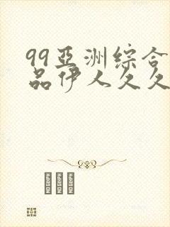 99亚洲综合精品伊人久久