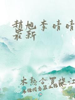 赵旭李晴晴全文最新