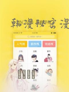 韩漫秘密漫画