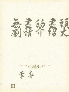 无尽的尽头分集剧情介绍大结局