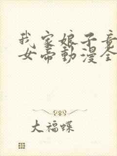 我家娘子竟然是女帝动漫全集免费