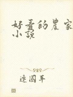 好看的农家种田小说