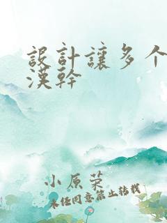 设计让多个流浪汉干