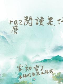 raz阅读是什么