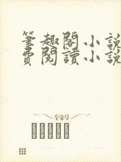 笔趣阁小说网免费阅读小说