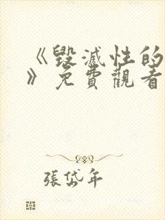 《毁灭性的诱惑》免费观看