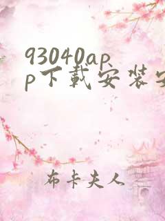 93040app下载安装安卓手机