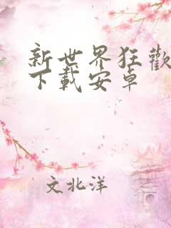 新世界狂欢怎么下载安卓