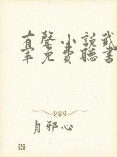 有声小说武神主宰免费听书