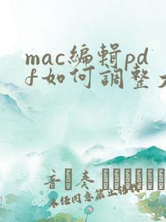 mac编辑pdf如何调整大小
