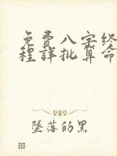 免费八字终身运程详批算命