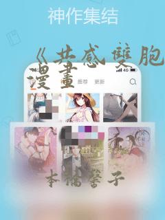 《共感双胞胎》漫画