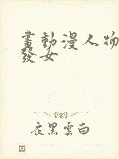 画动漫人物的头发女