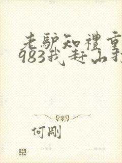 老驴知礼重生1983我赶山打猎发家致富