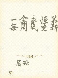 一念永恒第三季每周几更新