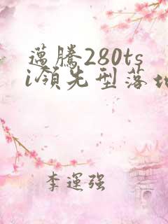 迈腾280tsi领先型落地价