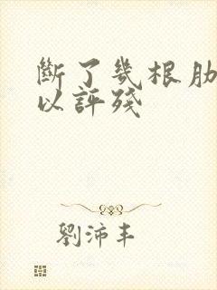 断了几根肋骨可以评残