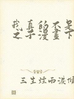 我真的不是气运之子漫画下拉式