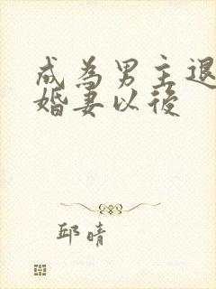 成为男主退亲未婚妻以后