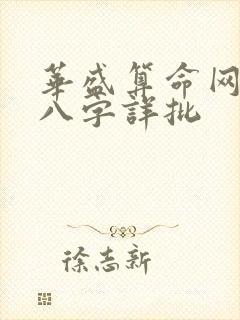 华盛算命网免费八字详批
