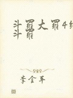 斗罗大罗4终极斗罗