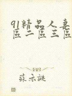 91精品人妻一区二区三区