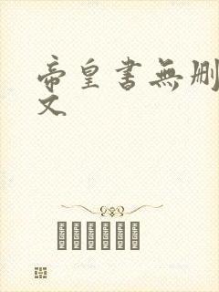 帝皇书无删减全文