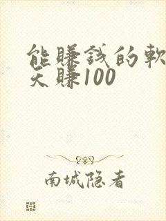 能赚钱的软件一天赚100