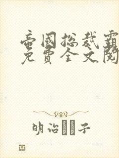 帝国总裁霸道宠免费全文阅读