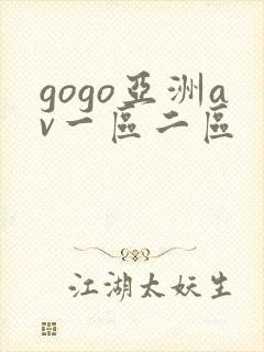 gogo亚洲av一区二区
