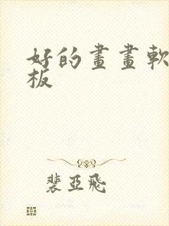 好的画画软件平板