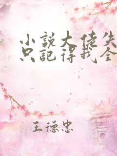 小说大佬失忆后只记得我全文阅读