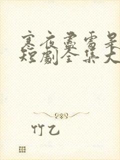 寒夜尽处是卿心短剧全集大结局