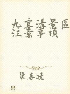 九寨沟景区游玩注意事项