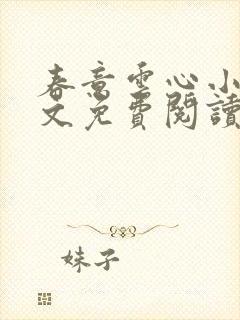 春意云心小说全文免费阅读