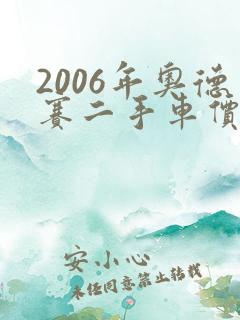 2006年奥德赛二手车价格