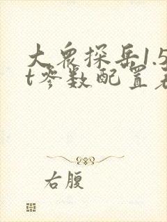 大众探岳1.5t参数配置表