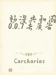 动漫共和国1.0.0.7去广告