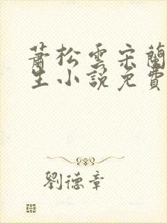 萧松云宋兰茹重生小说免费阅读