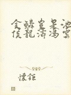 金鳞岂是池中物侯龙涛冯云