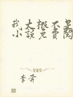 我大概不是人了小说免费阅读