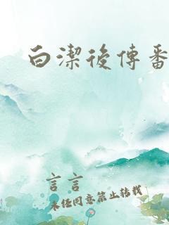 白洁后传番外篇